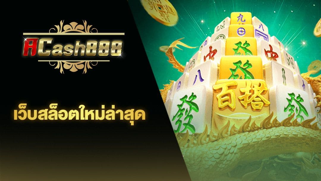 ฟรี เครดิต slot： เกมสล็อตออนไลน์ยอดนิยมสำหรับผู้เล่นทุกระดับ